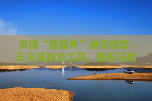 关键“摇摆州”选情胶着：天灾成政治工具，奥巴马批评黑人男性太消极