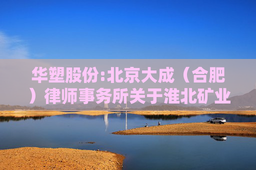 华塑股份:北京大成（合肥）律师事务所关于淮北矿业（集团）有限责任公司免于发出要约的法律意见书