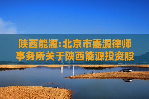 陕西能源:北京市嘉源律师事务所关于陕西能源投资股份有限公司2024年第一次临时股东大会的法律意见书