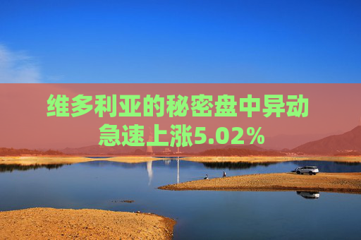 维多利亚的秘密盘中异动 急速上涨5.02%