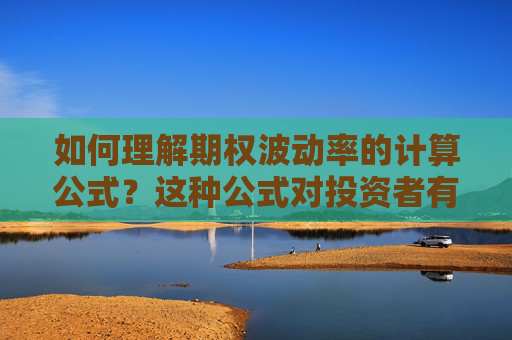 如何理解期权波动率的计算公式？这种公式对投资者有什么作用？