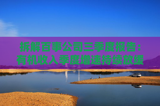 拆解百事公司三季度报告：有机收入季度增速持续放缓，国际市场饮料增速略高于食品