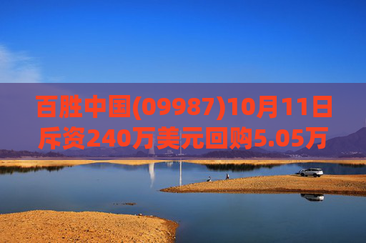百胜中国(09987)10月11日斥资240万美元回购5.05万股v