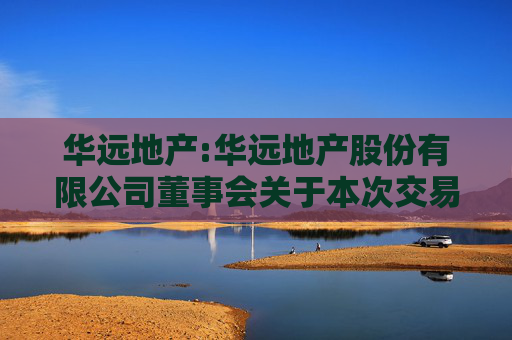 华远地产:华远地产股份有限公司董事会关于本次交易中是否存在直接或间接有偿聘请其他第三方机构或个人的说明