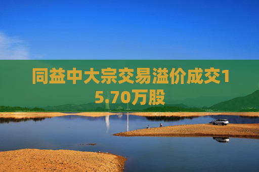 同益中大宗交易溢价成交15.70万股