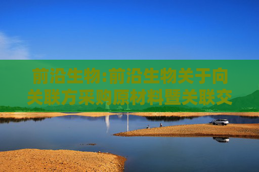 前沿生物:前沿生物关于向关联方采购原材料暨关联交易的公告