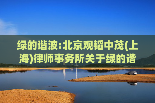 绿的谐波:北京观韬中茂(上海)律师事务所关于绿的谐波2024年第一次临时股东大会律师见证法律意见书