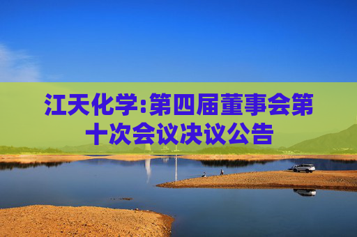 江天化学:第四届董事会第十次会议决议公告