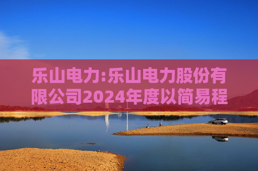 乐山电力:乐山电力股份有限公司2024年度以简易程序向特定对象发行A股股票预案（修订稿）