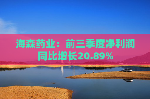 海森药业：前三季度净利润同比增长20.89%