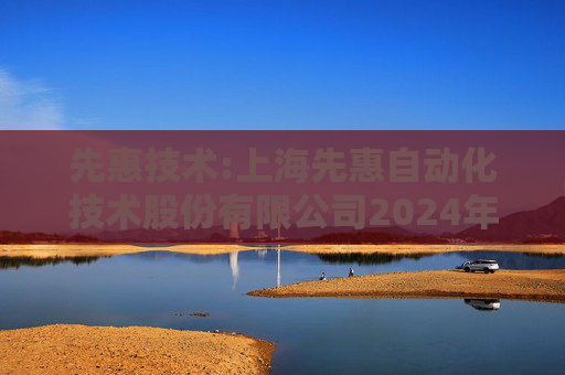 先惠技术:上海先惠自动化技术股份有限公司2024年10月投资者关系活动记录表