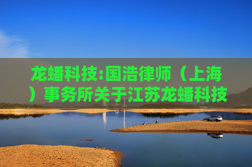 龙蟠科技:国浩律师（上海）事务所关于江苏龙蟠科技股份有限公司2024年第五次临时股东大会的法律意见书