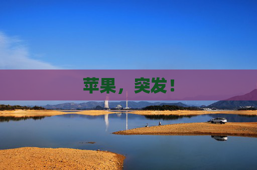 苹果，突发！