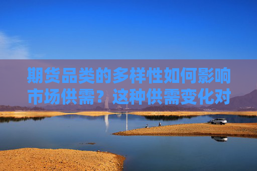 期货品类的多样性如何影响市场供需？这种供需变化对投资者有何启示？