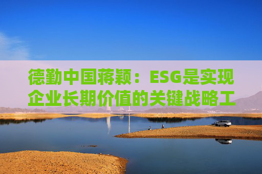 德勤中国蒋颖：ESG是实现企业长期价值的关键战略工具
