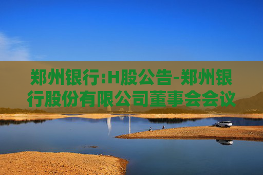 郑州银行:H股公告-郑州银行股份有限公司董事会会议通告
