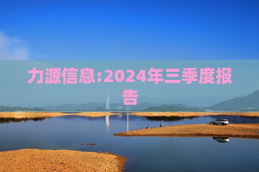 力源信息:2024年三季度报告