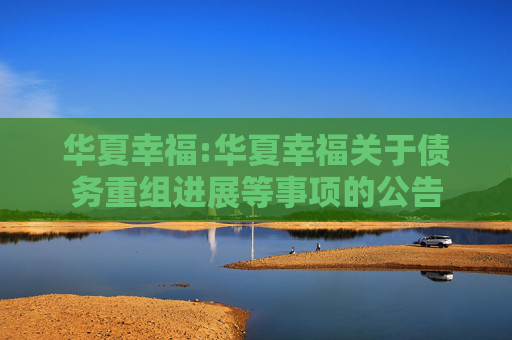 华夏幸福:华夏幸福关于债务重组进展等事项的公告