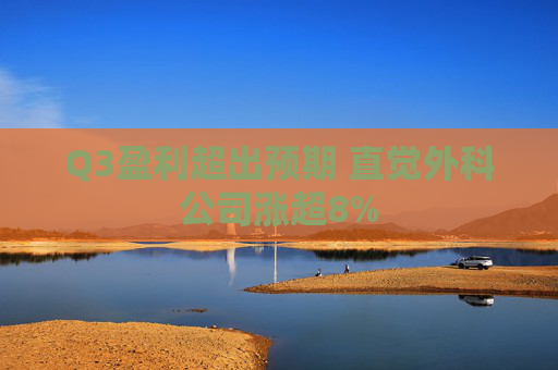 Q3盈利超出预期 直觉外科公司涨超8%