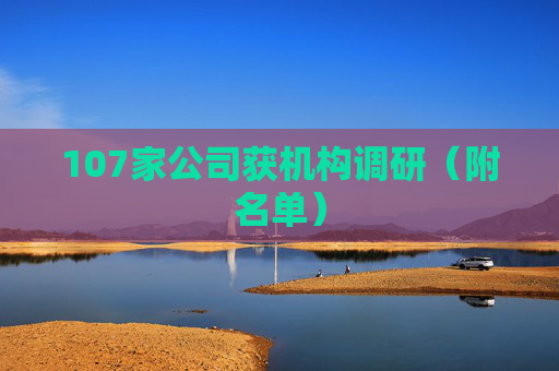 107家公司获机构调研（附名单）