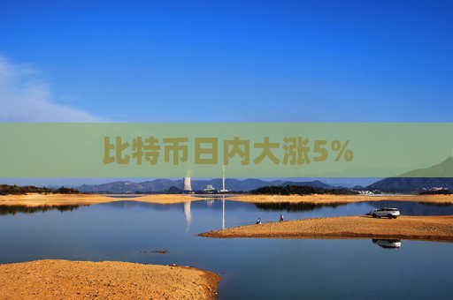 比特币日内大涨5%