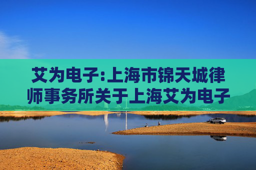 艾为电子:上海市锦天城律师事务所关于上海艾为电子技术股份有限公司2024年员工持股计划相关事项的法律意见书