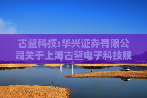 古鳌科技:华兴证券有限公司关于上海古鳌电子科技股份有限公司本次重大资产重组不构成重组上市的核查意见