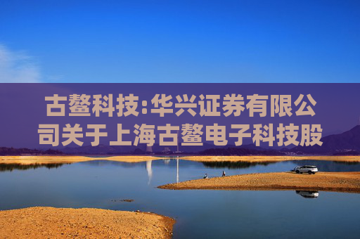古鳌科技:华兴证券有限公司关于上海古鳌电子科技股份有限公司本次交易产业政策和交易类型之专项核查意见