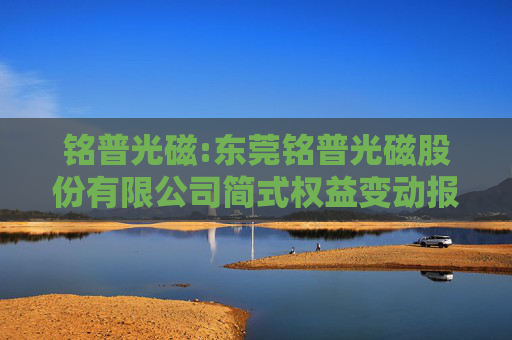 铭普光磁:东莞铭普光磁股份有限公司简式权益变动报告书（嘉亿兴和2号私募证券投资基金）