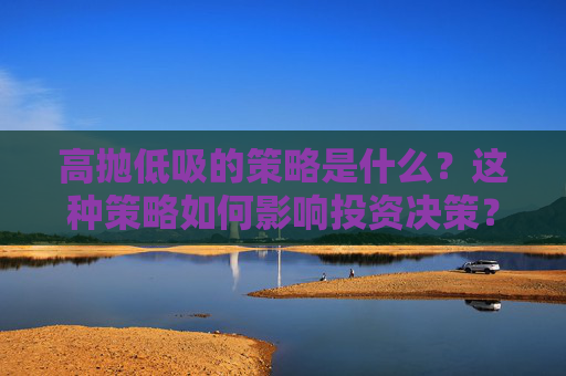 高抛低吸的策略是什么？这种策略如何影响投资决策？