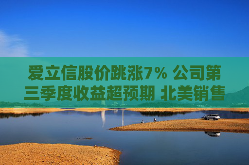 爱立信股价跳涨7% 公司第三季度收益超预期 北美销售增长