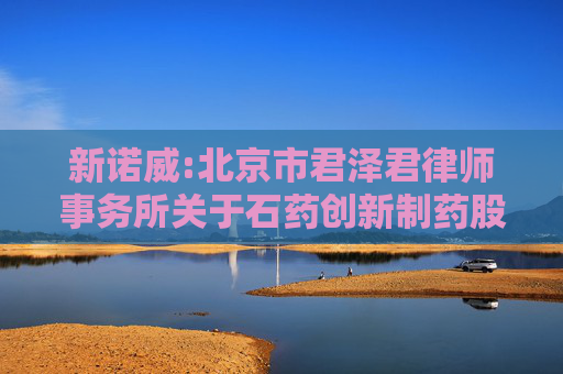 新诺威:北京市君泽君律师事务所关于石药创新制药股份有限公司发行股份及支付现金购买资产并募集配套资金暨关联交易之法律意见书