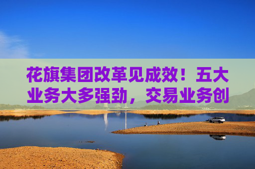 花旗集团改革见成效！五大业务大多强劲，交易业务创十年最佳表现