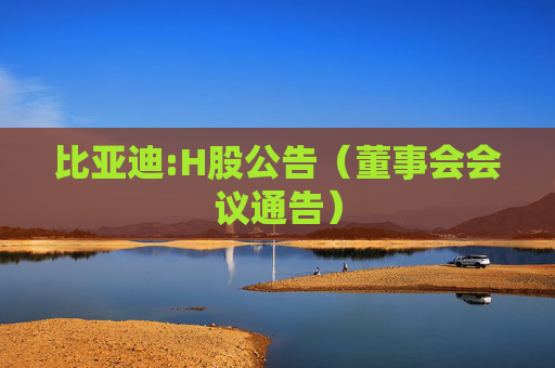 比亚迪:H股公告（董事会会议通告）