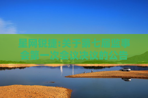 星网锐捷:关于第七届监事会第一次会议决议的公告