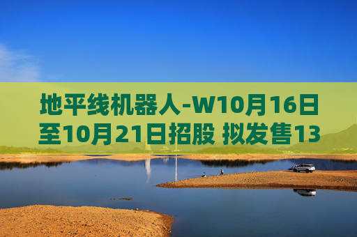 地平线机器人-W10月16日至10月21日招股 拟发售13.55亿股