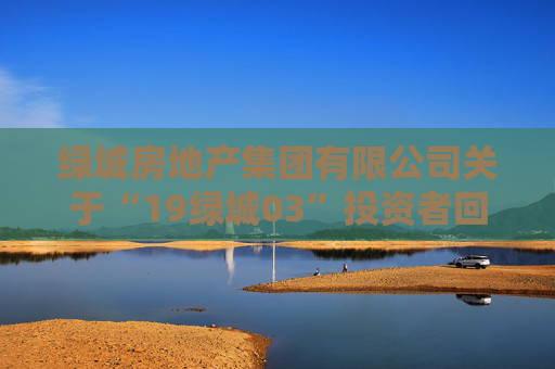 绿城房地产集团有限公司关于“19绿城03”投资者回售实施办法的第二次提示性公告