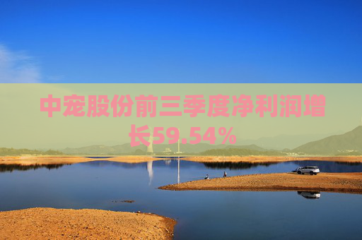 中宠股份前三季度净利润增长59.54%