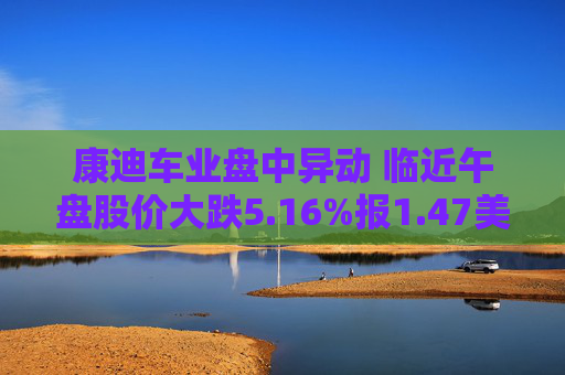 康迪车业盘中异动 临近午盘股价大跌5.16%报1.47美元
