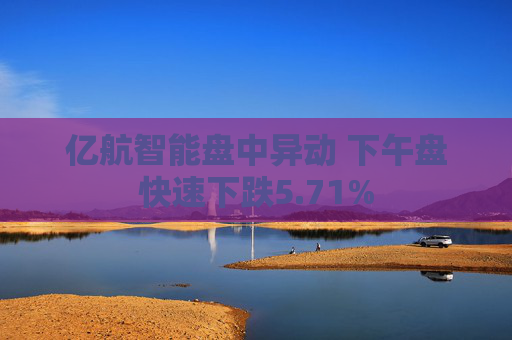 亿航智能盘中异动 下午盘快速下跌5.71%