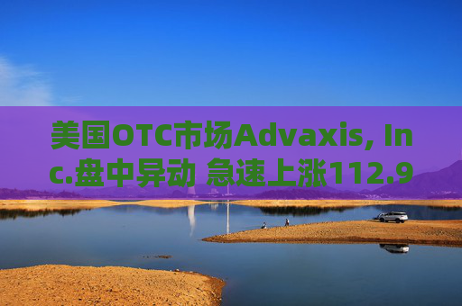 美国OTC市场Advaxis, Inc.盘中异动 急速上涨112.96%报0.058美元