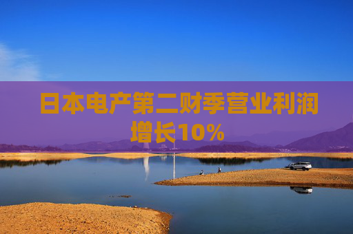 日本电产第二财季营业利润增长10%