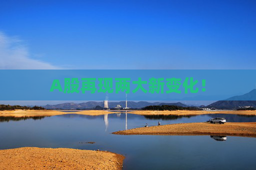 A股再现两大新变化！