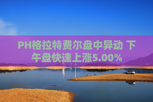 PH格拉特费尔盘中异动 下午盘快速上涨5.00%