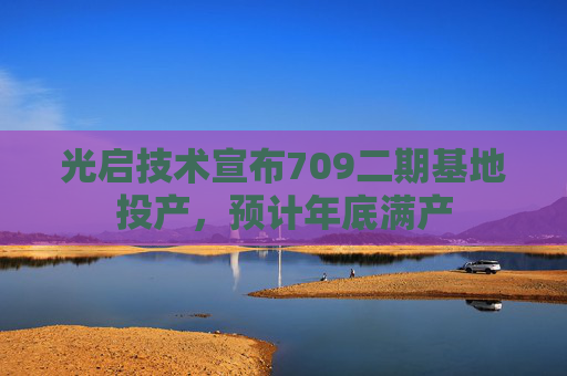 光启技术宣布709二期基地投产，预计年底满产