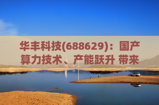 华丰科技(688629)：国产算力技术、产能跃升 带来业绩、估值高弹性