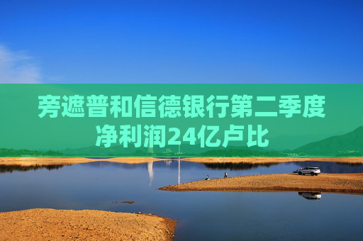 旁遮普和信德银行第二季度净利润24亿卢比