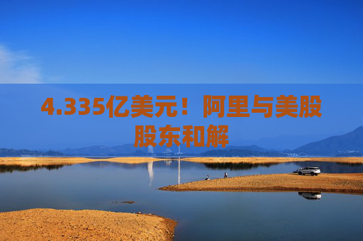 4.335亿美元！阿里与美股股东和解