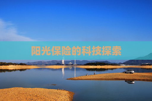 阳光保险的科技探索