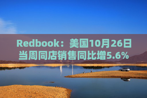 Redbook：美国10月26日当周同店销售同比增5.6% 万圣节商品销售升温